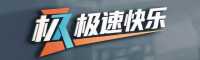 极速快乐十分官方平台